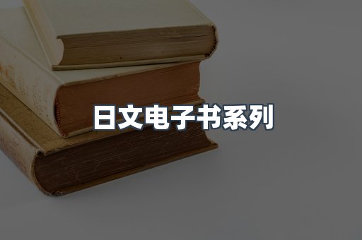 日文电子书