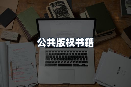 公共版权书籍